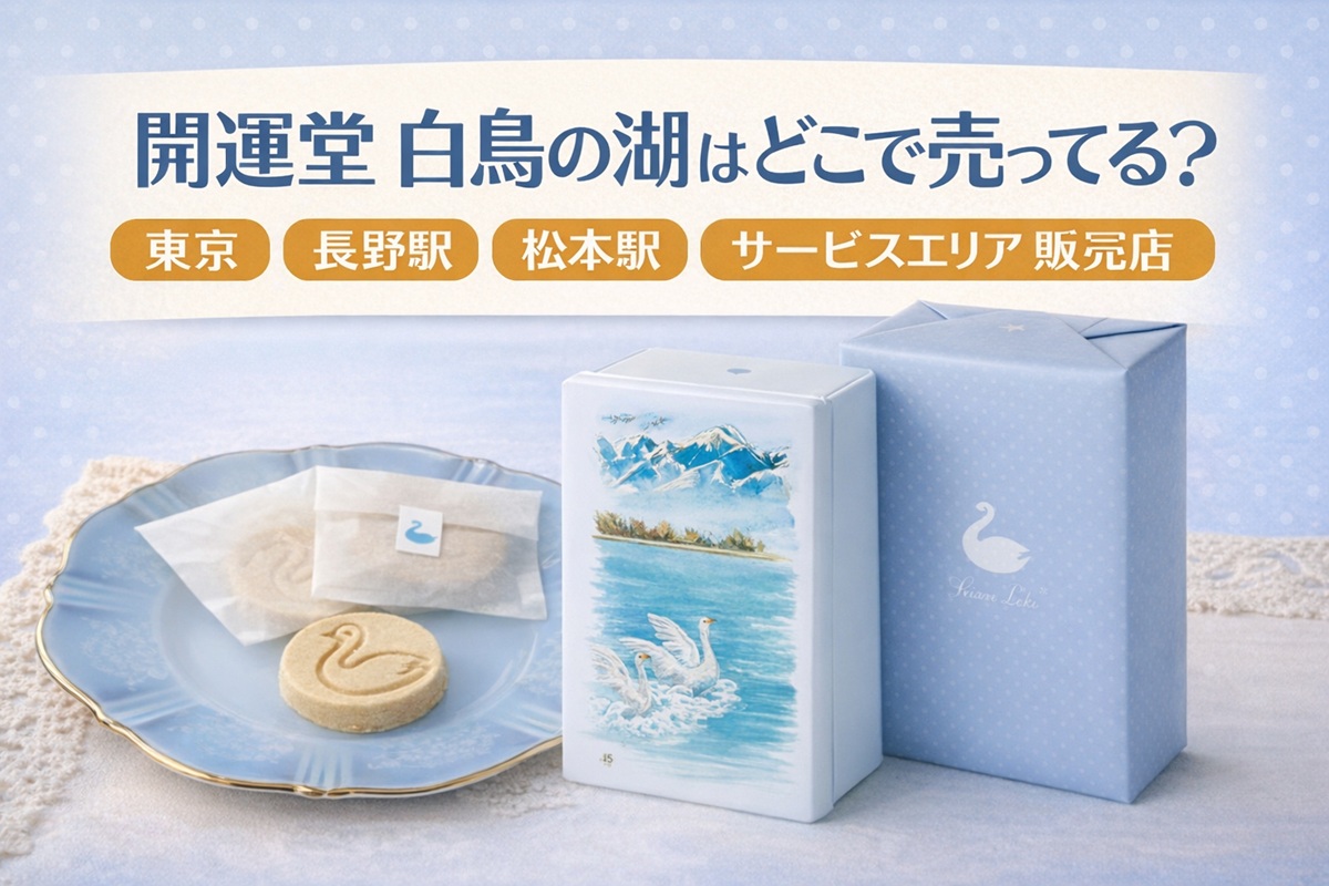 開運堂白鳥の湖はどこで売ってる？