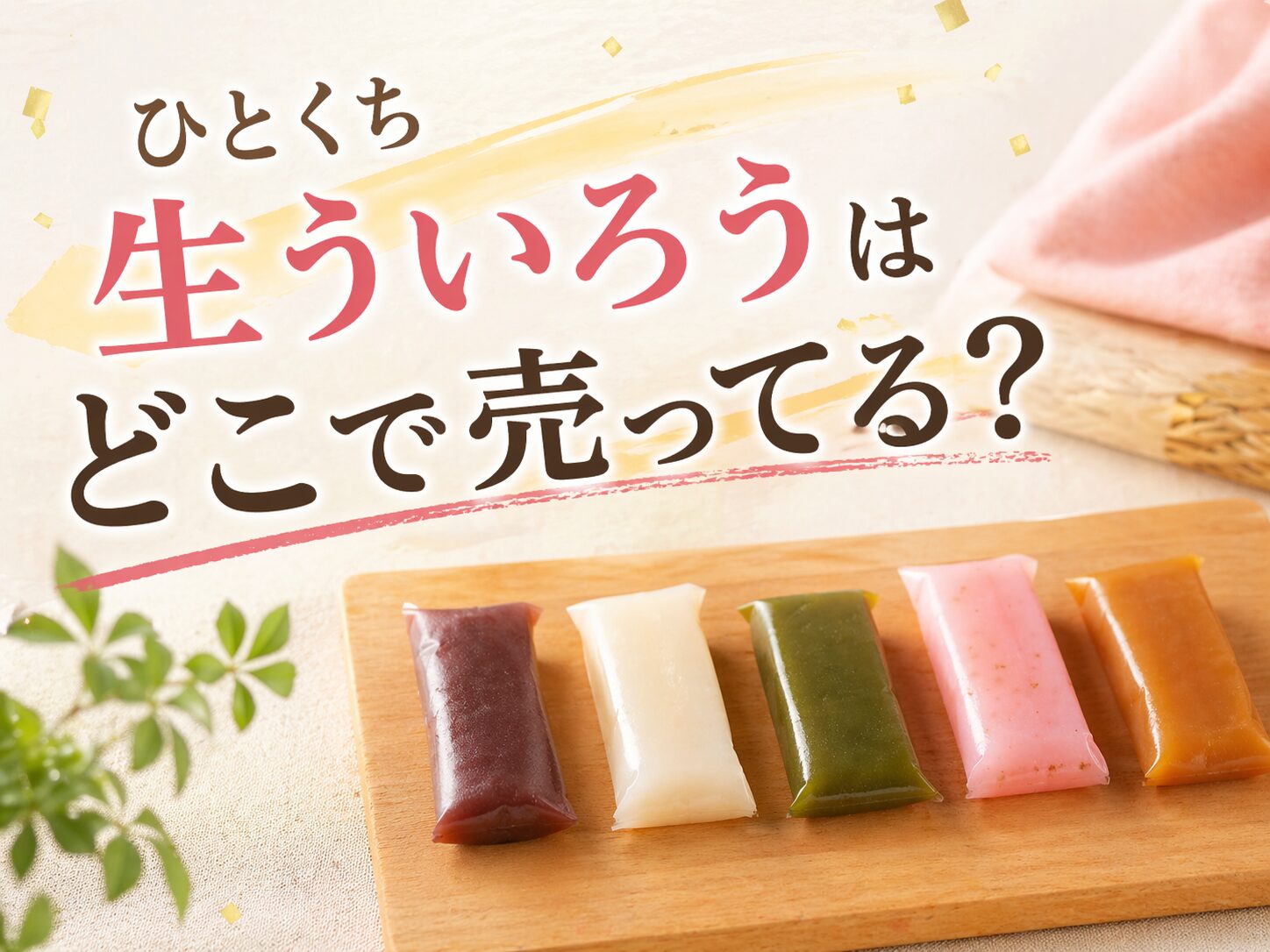 ひとくち生ういろはどこで売ってる？