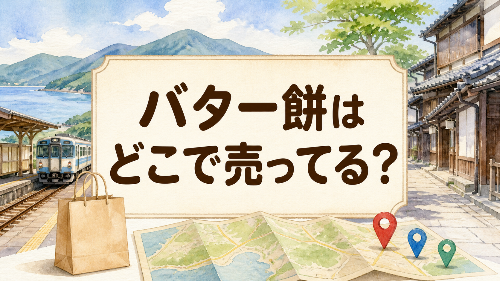 バター餅はどこで売ってる？