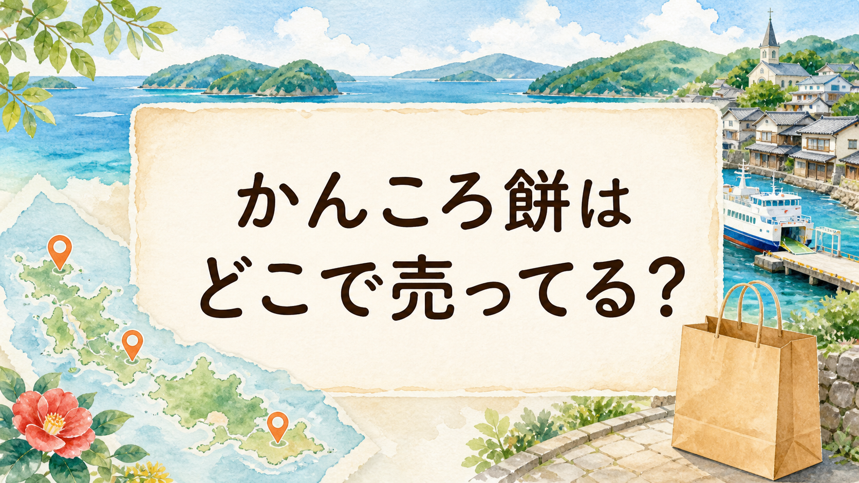 かんころ餅はどこで売ってる？