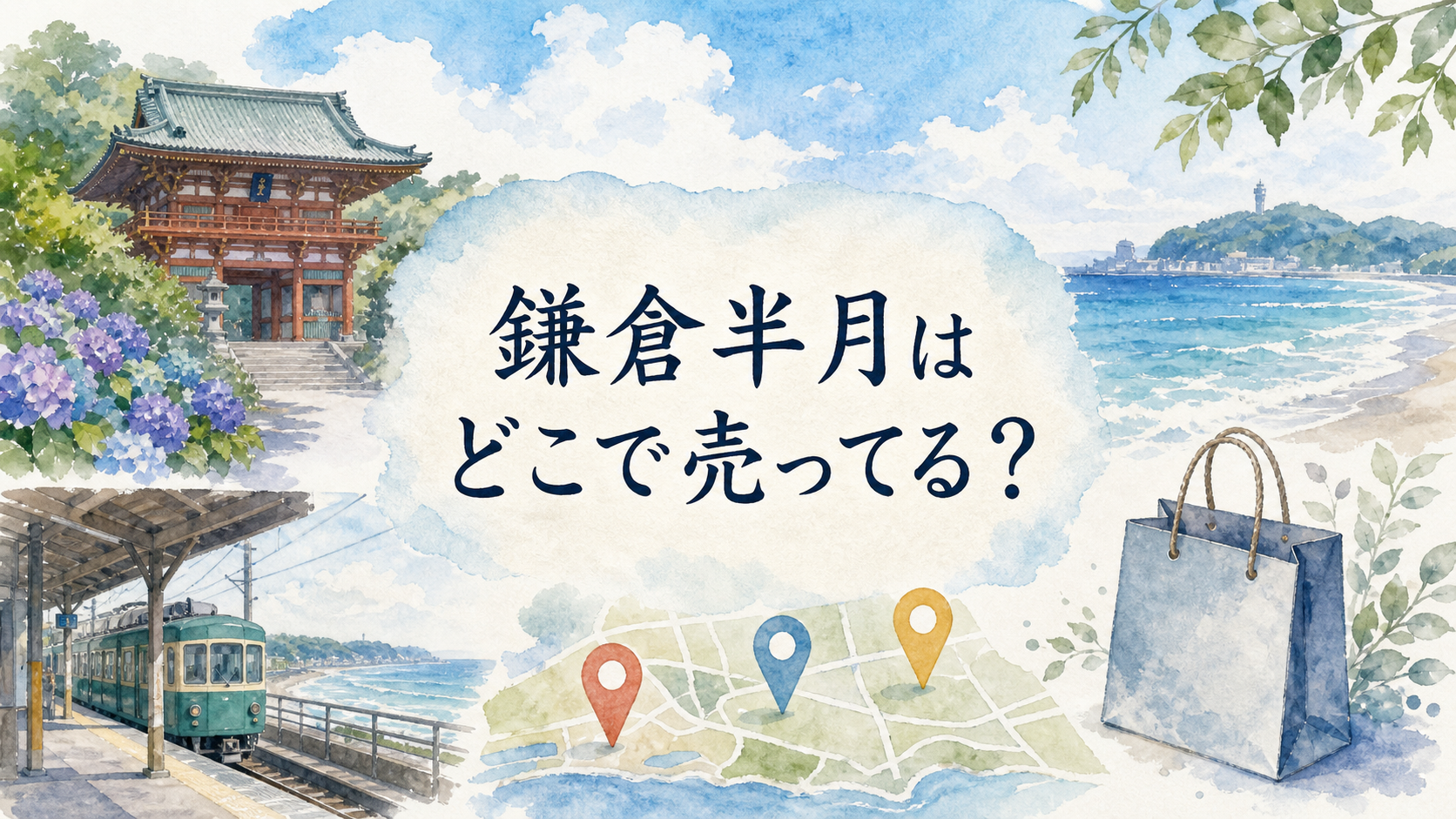 鎌倉半月はどこで売ってる？