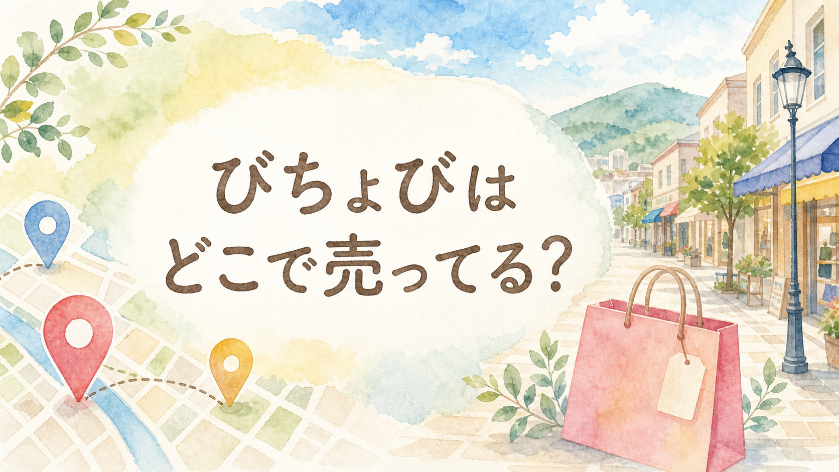 ビチョビはどこで売ってる？