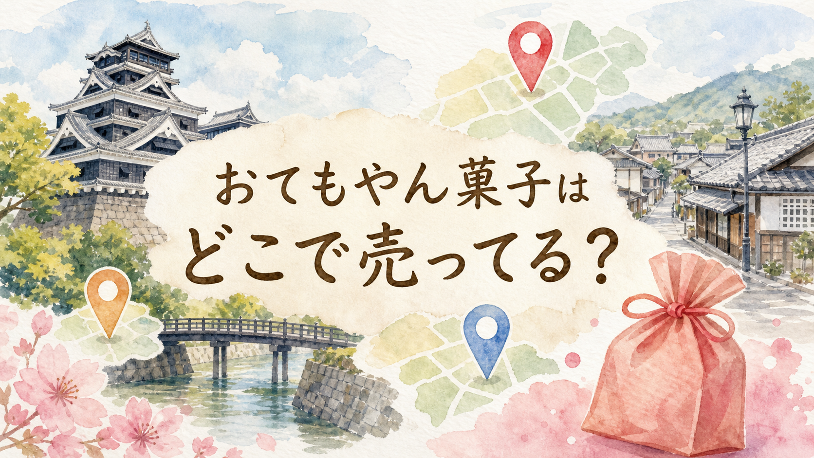 おてもやんどこで売ってる？