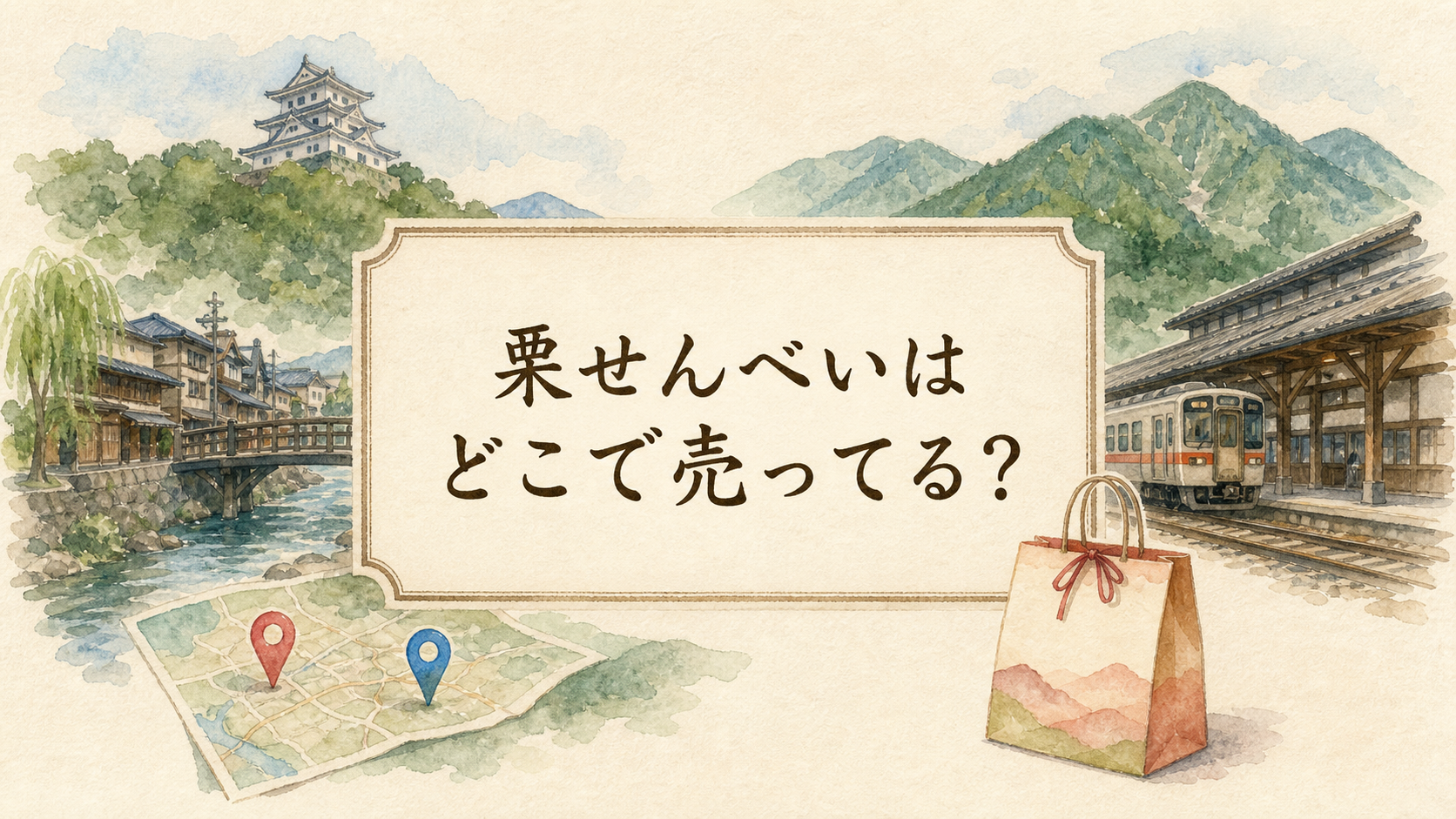 栗せんべいはどこで売ってる？
