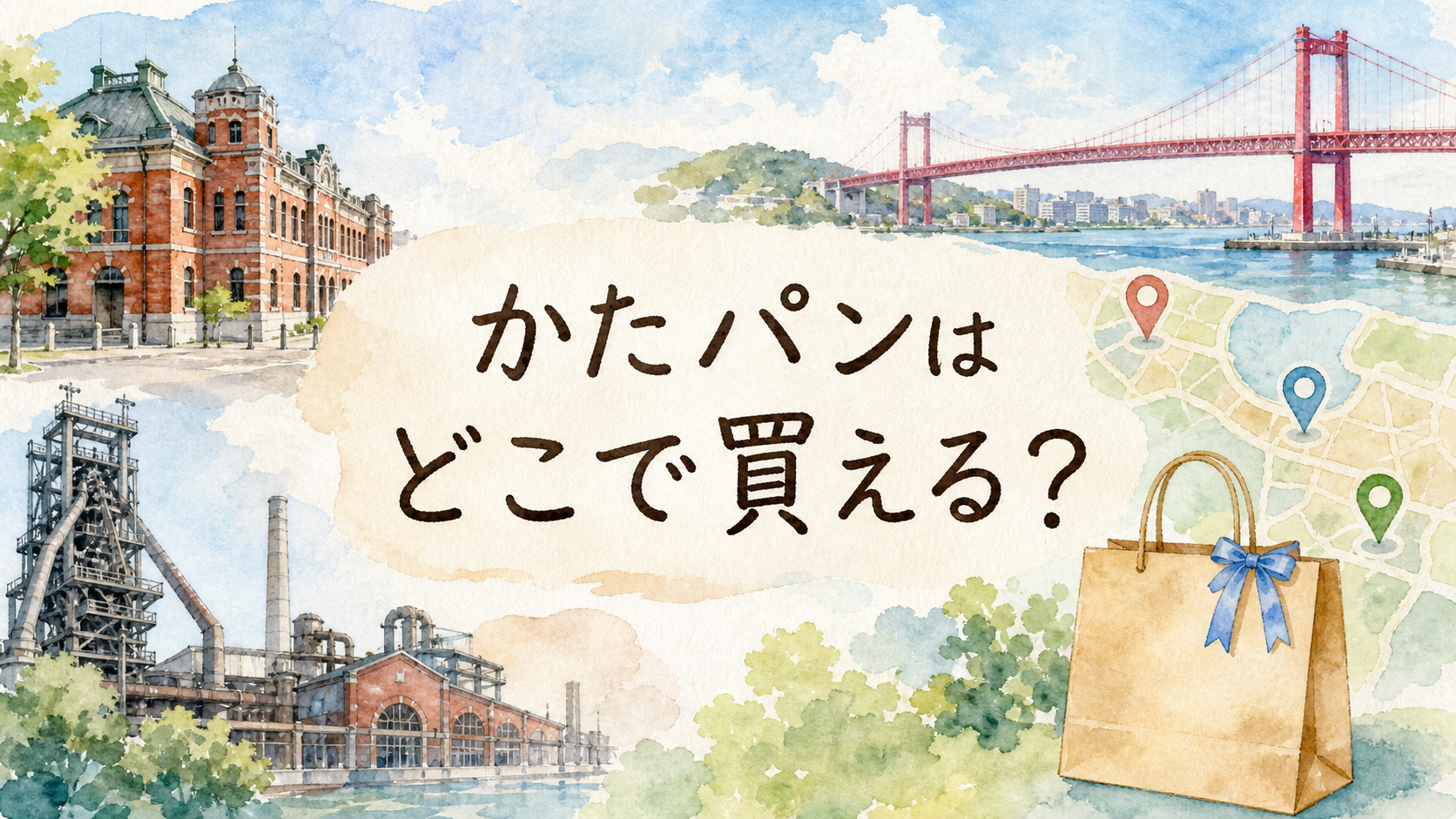 堅パンはどこで買える？