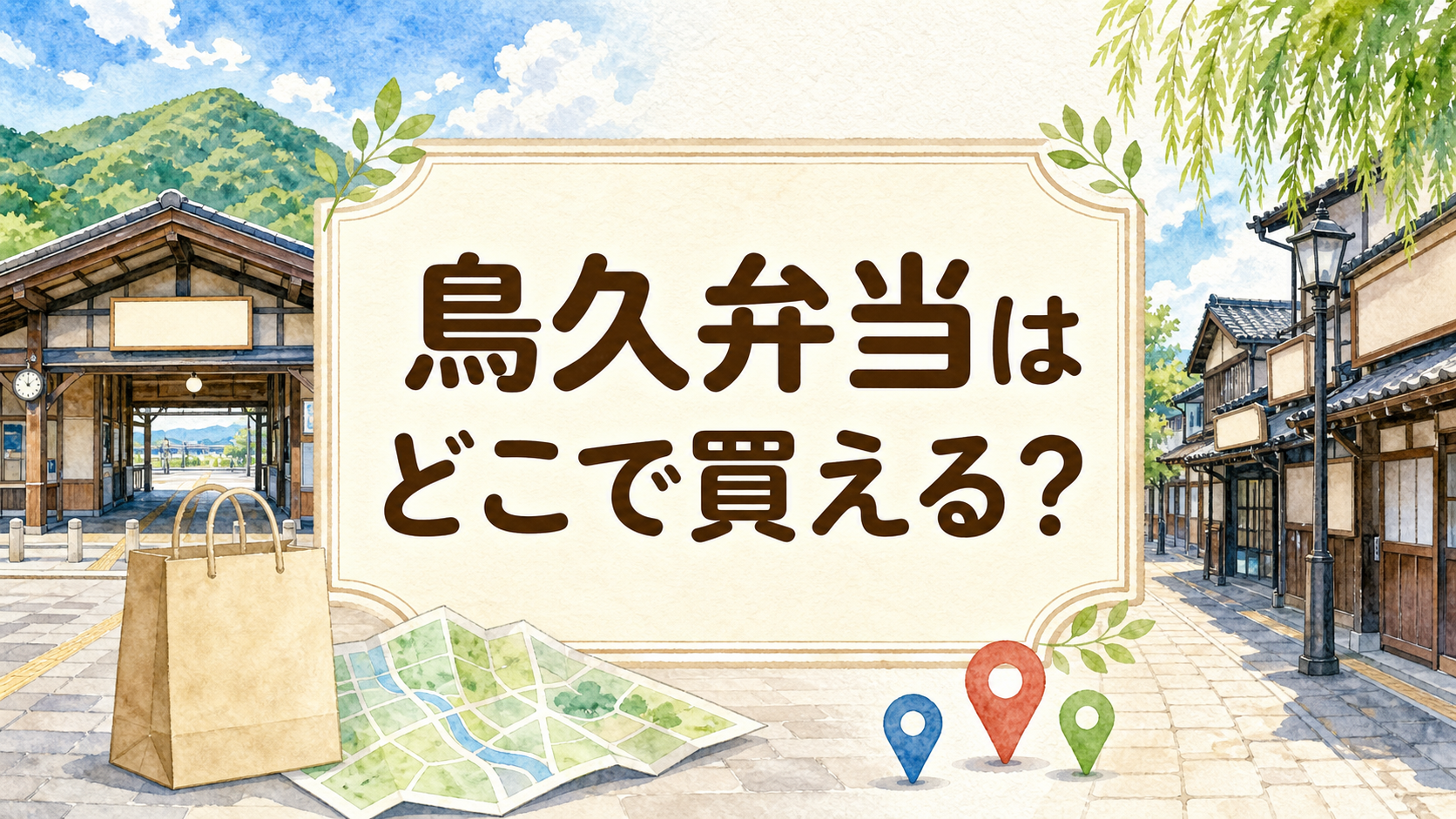 鳥久弁当はどこで買える？
