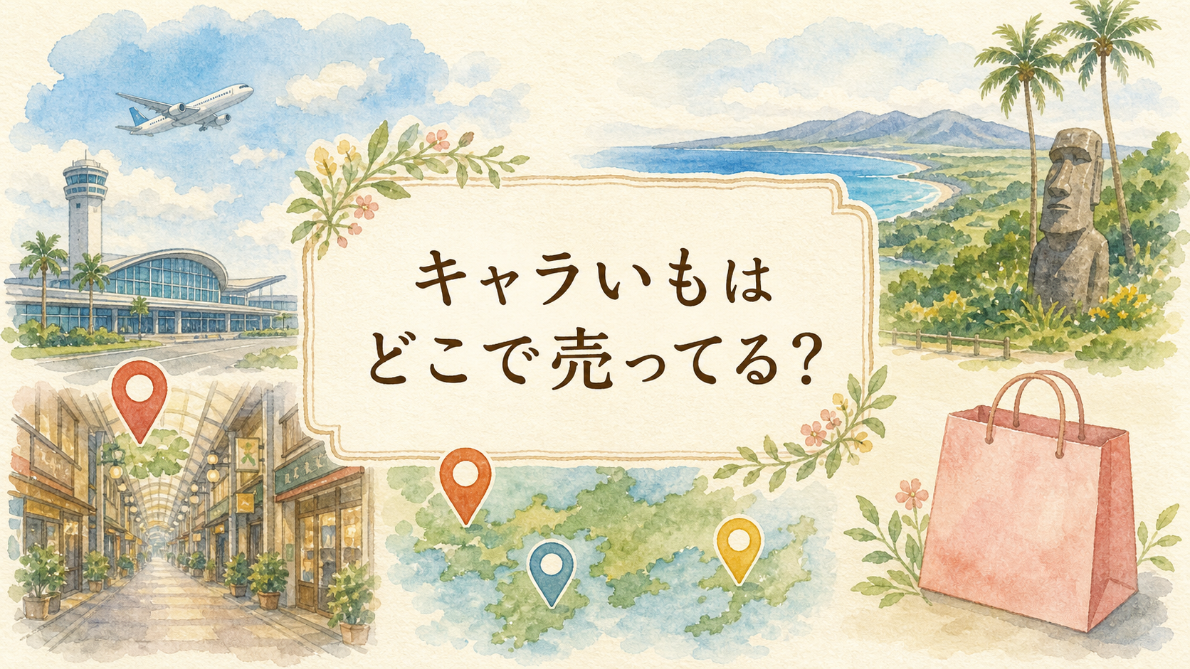 キャラいもどこで売ってる？