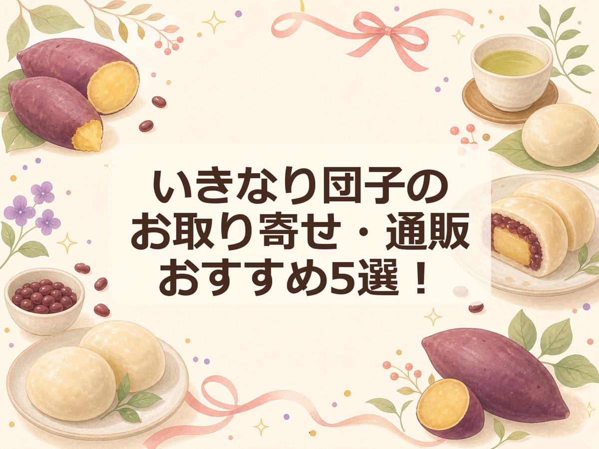 いきなり団子のお取り寄せ・通販おすすめ5選