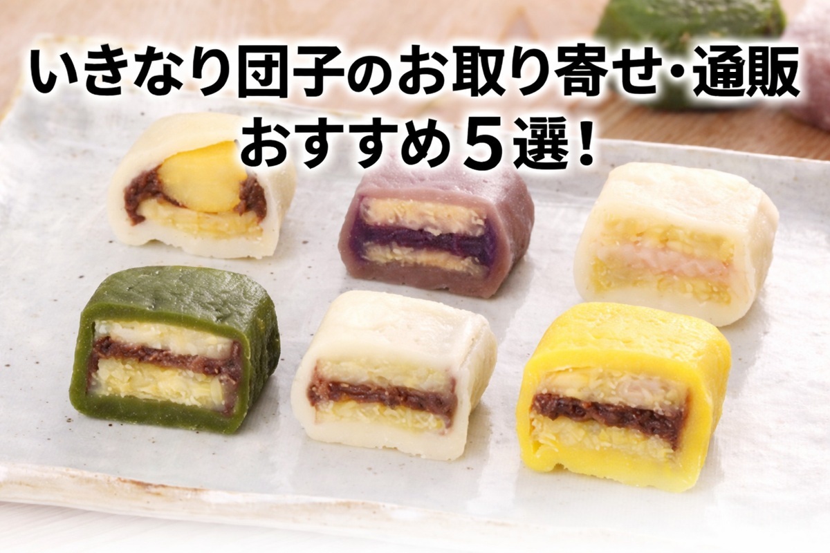 いきなり団子のお取り寄せ・通販おすすめ5選！