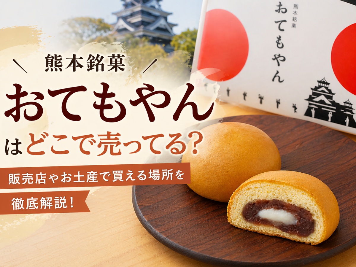 おてもやんどこで売ってる？