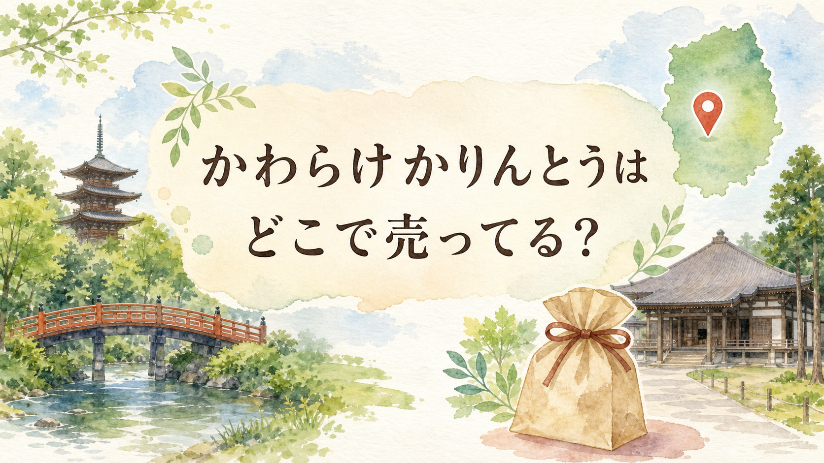かわらけかりんとうはどこで売ってる