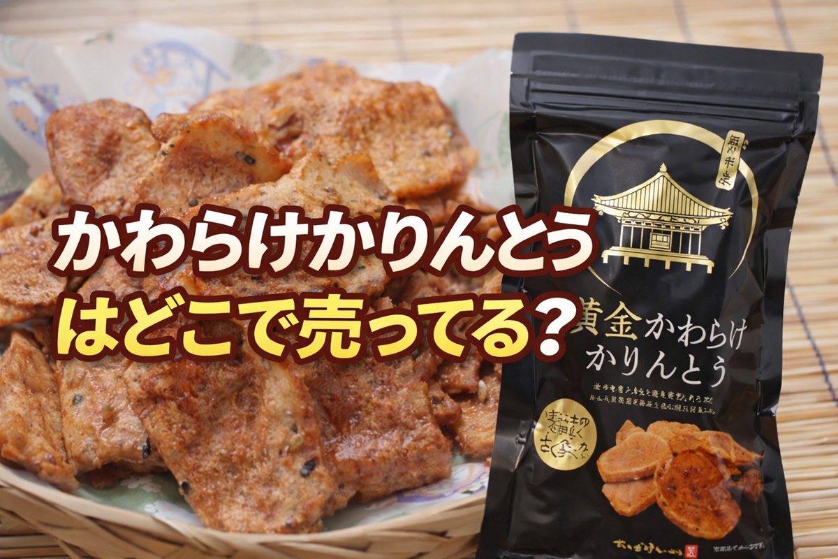 かわらけかりんとうはどこで売ってる？