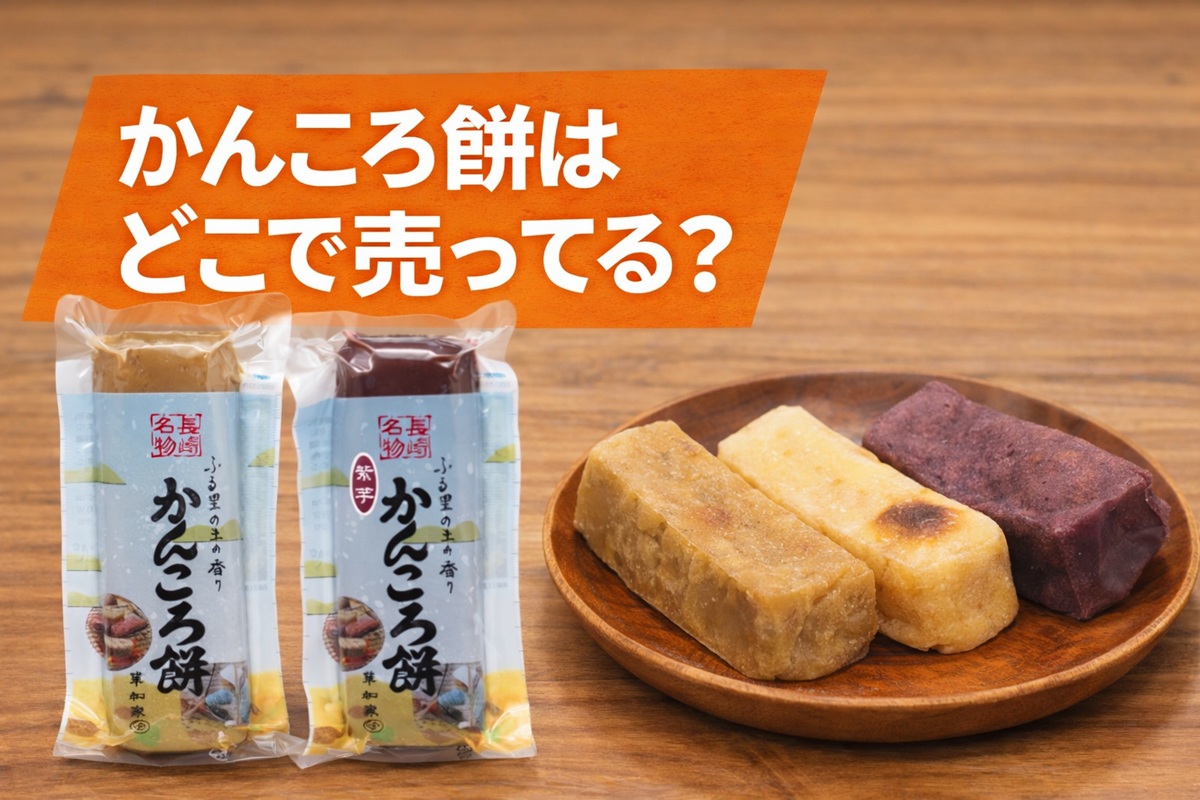 かんころ餅はどこで売ってる？