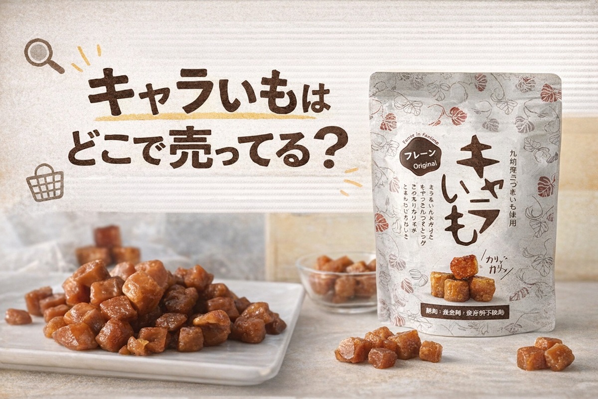 キャラいもどこで売ってる？