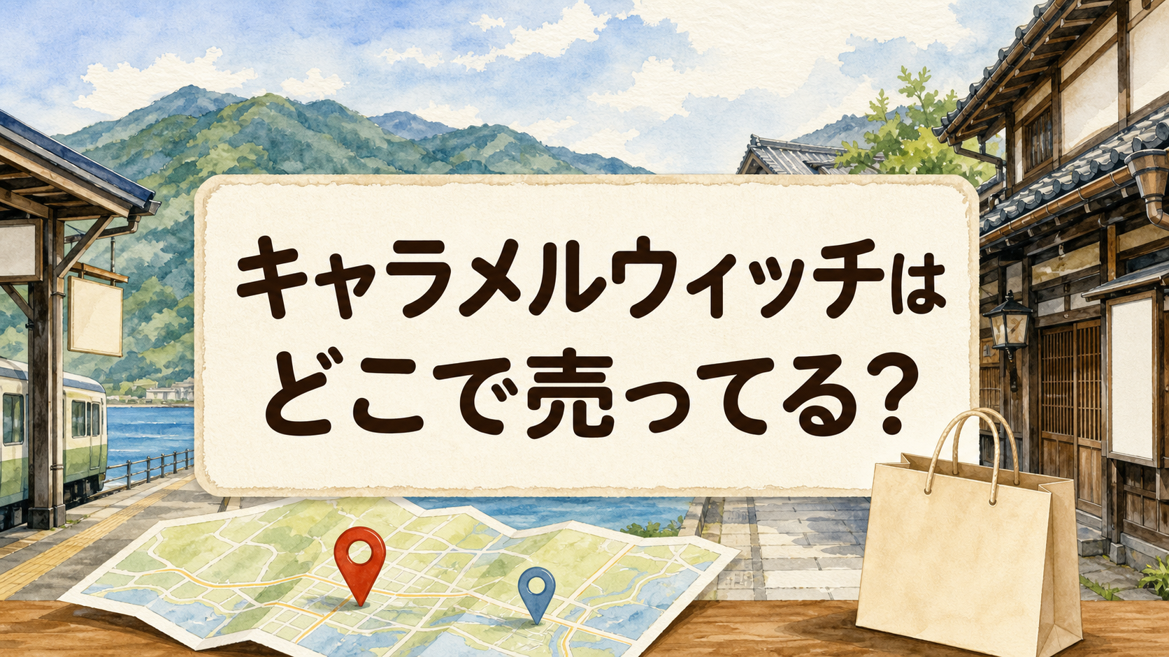 キャラメルウィッチはどこで売ってる？