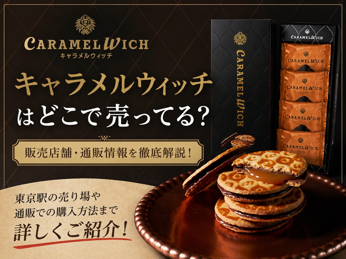 キャラメルウィッチはどこで売ってる？