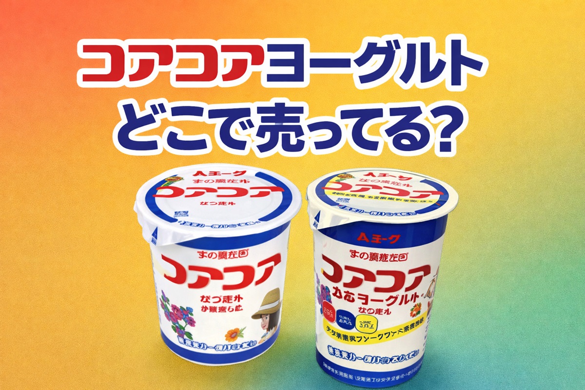 コアコアヨーグルトどこで売ってる？
