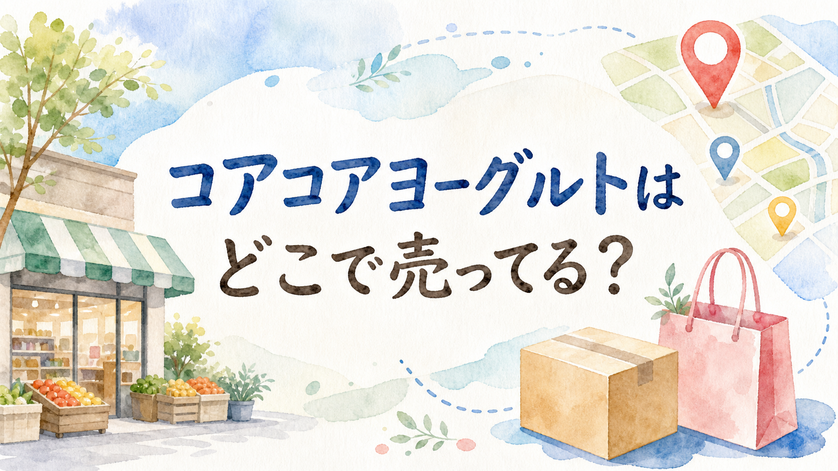 コアコアヨーグルトはどこで売ってる