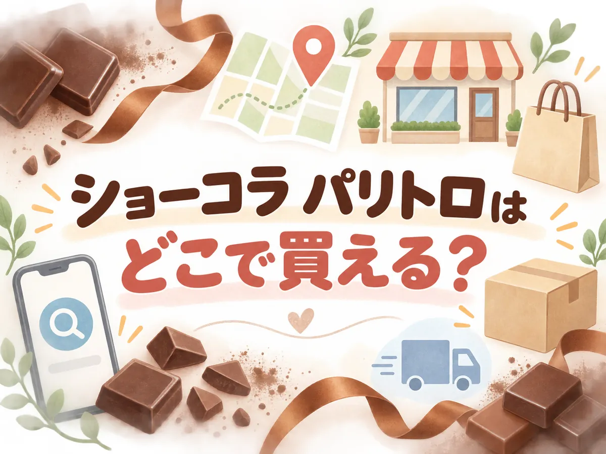 ショーコラ パリトロはどこで買える