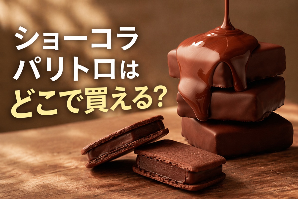 ショーコラパリトロはどこで買える？