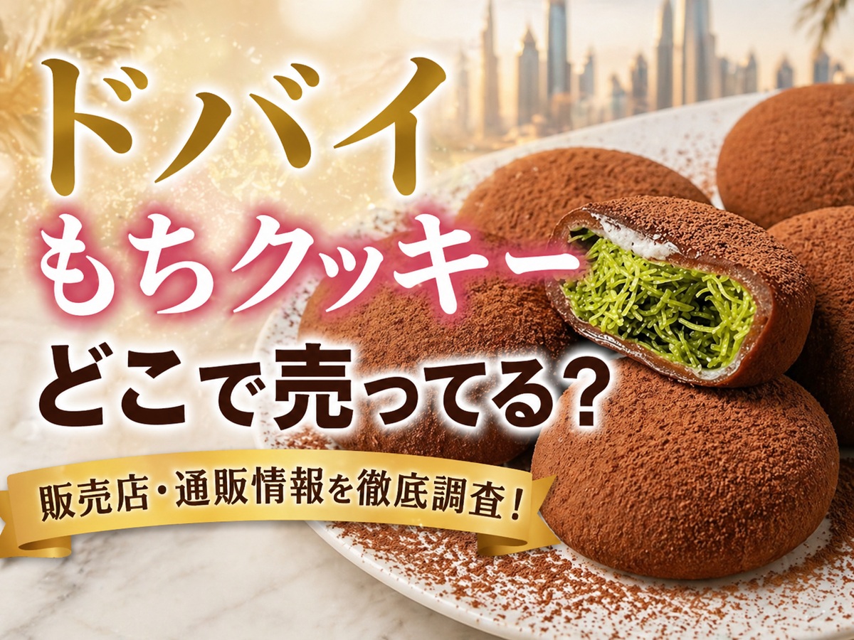ドバイもちクッキーはどこで売ってる？