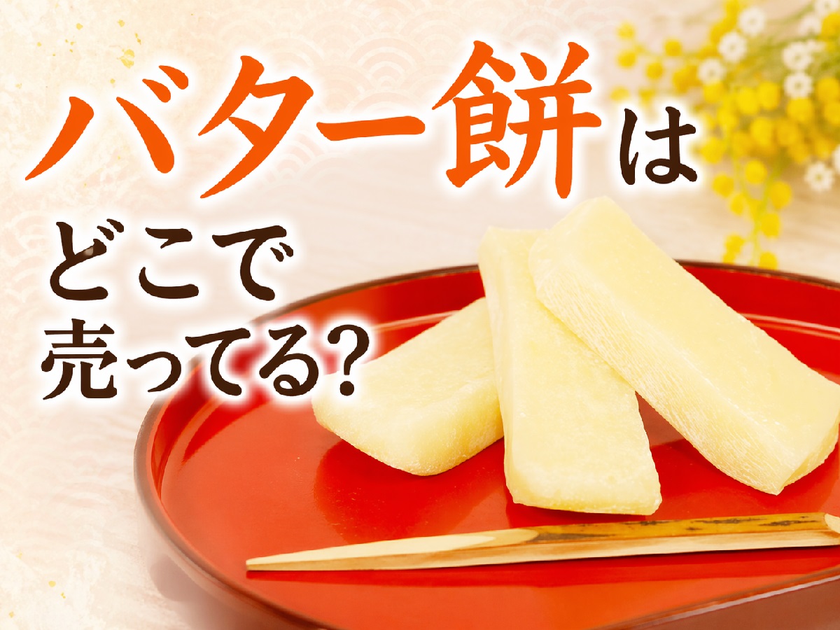 バター餅はどこで売ってる？