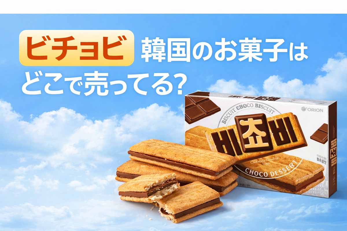 ビチョビ 韓国のお菓子はどこで売ってる？