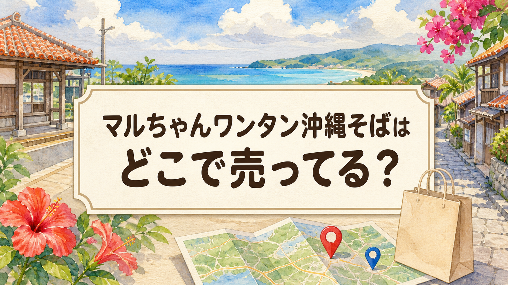 マルちゃんワンタン沖縄そば味はどこで売ってる？