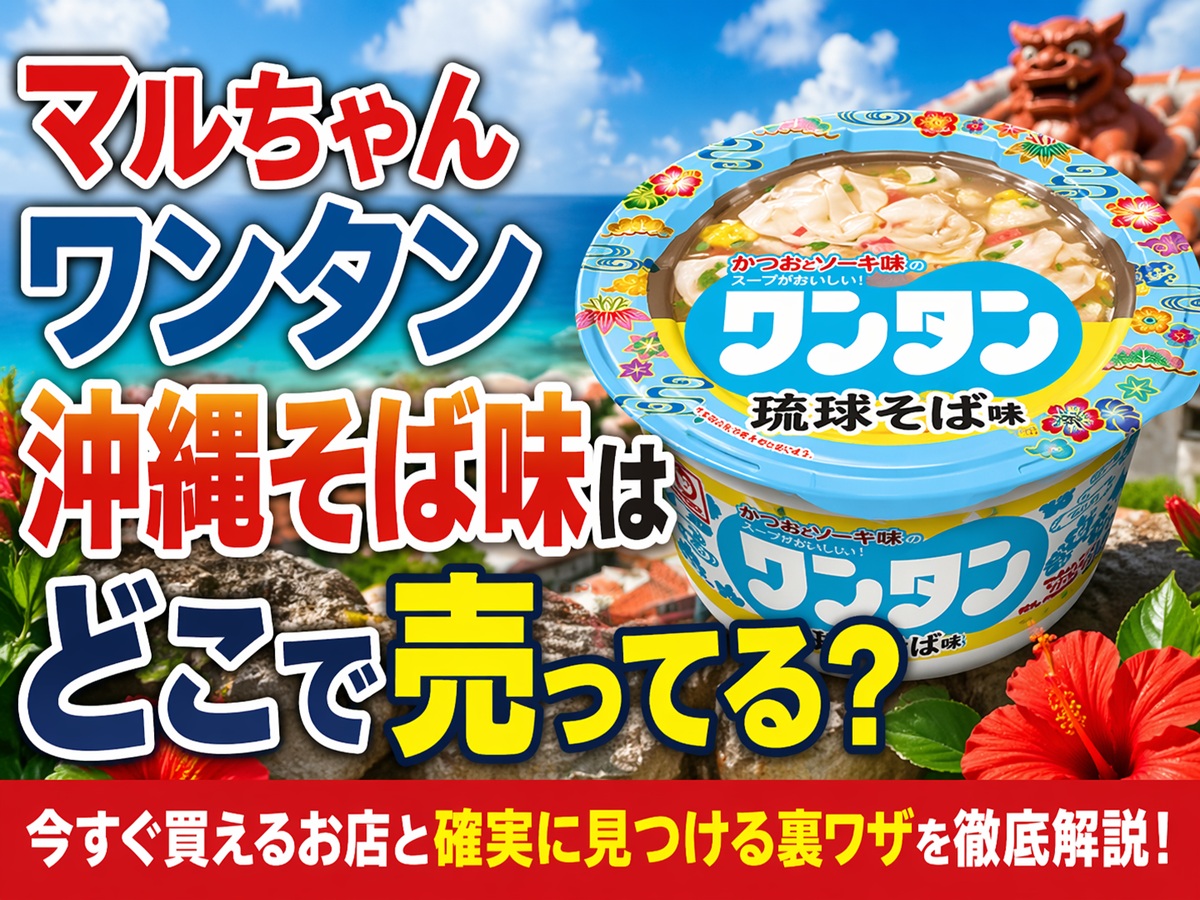マルちゃんワンタン沖縄そば味はどこで売ってる？
