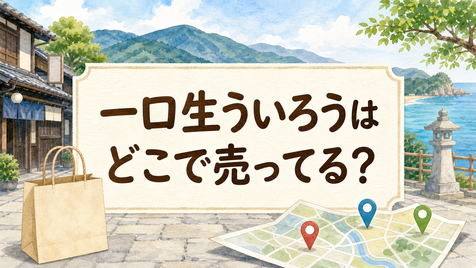 ひとくち生ういろはどこで売ってる？
