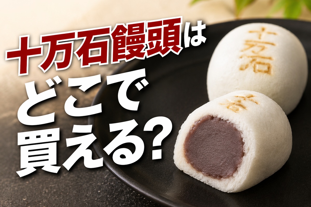 十万石まんじゅうはどこで買える？