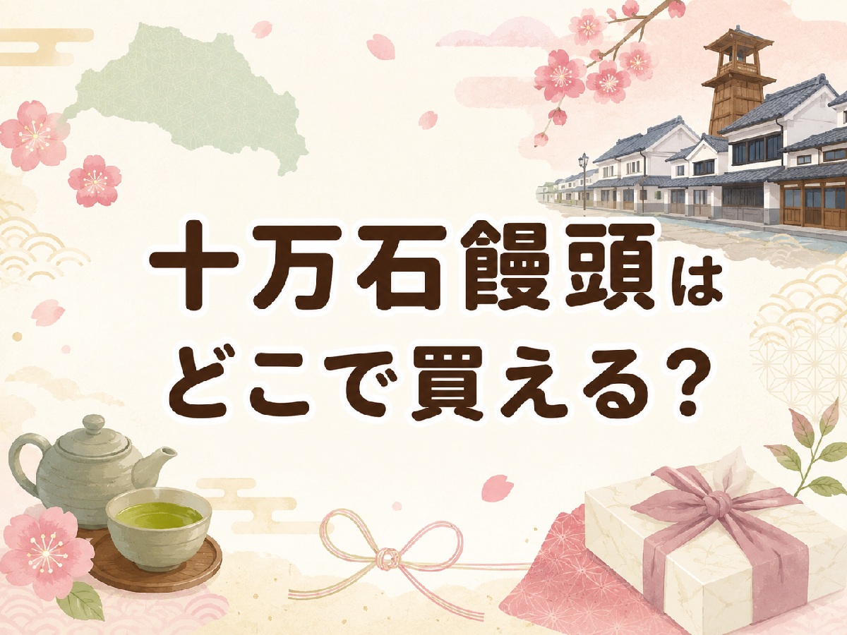 十万石饅頭はどこで買える？