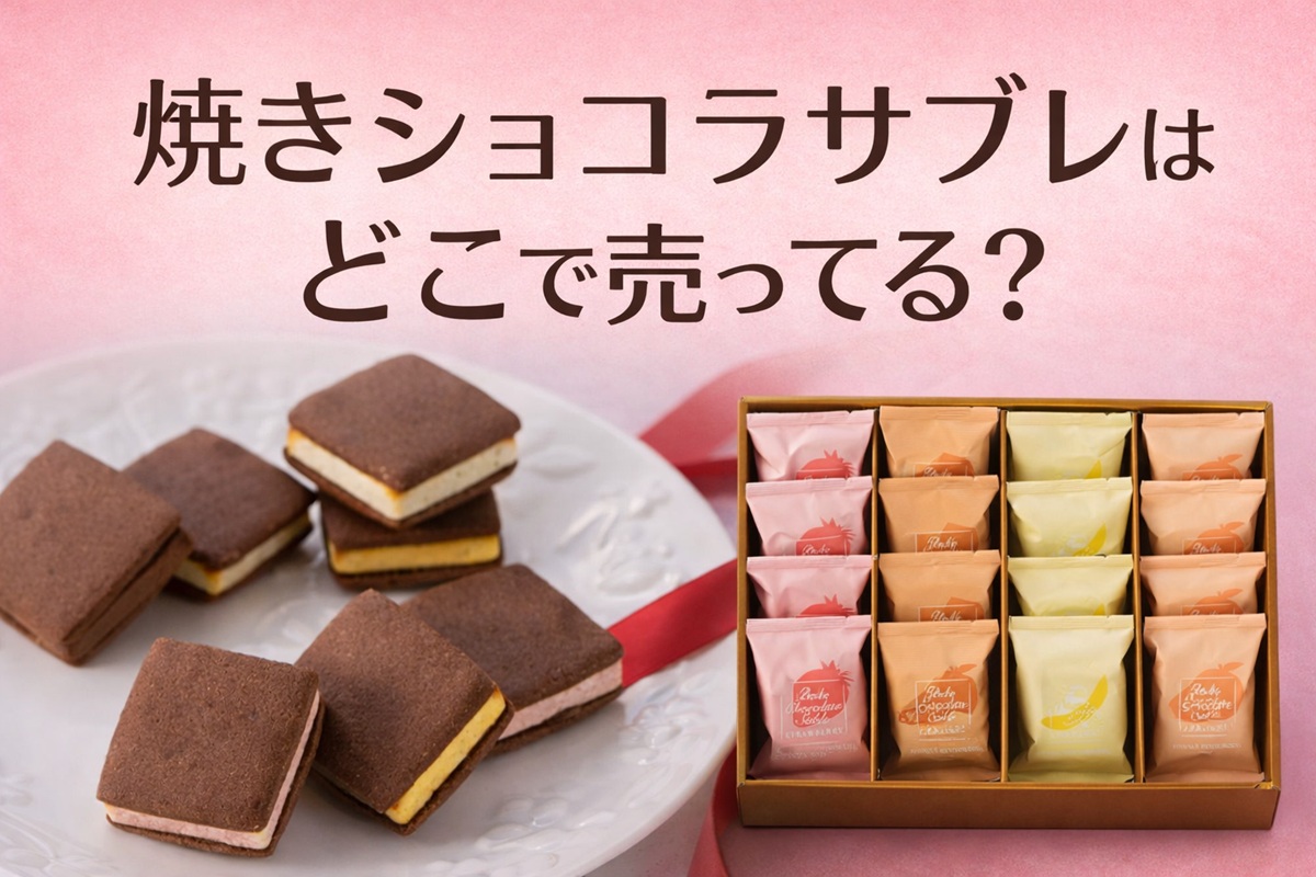 千疋屋焼きショコラサブレはどこで売ってる？