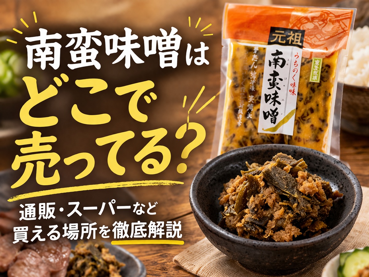 南蛮味噌はどこで売ってる？