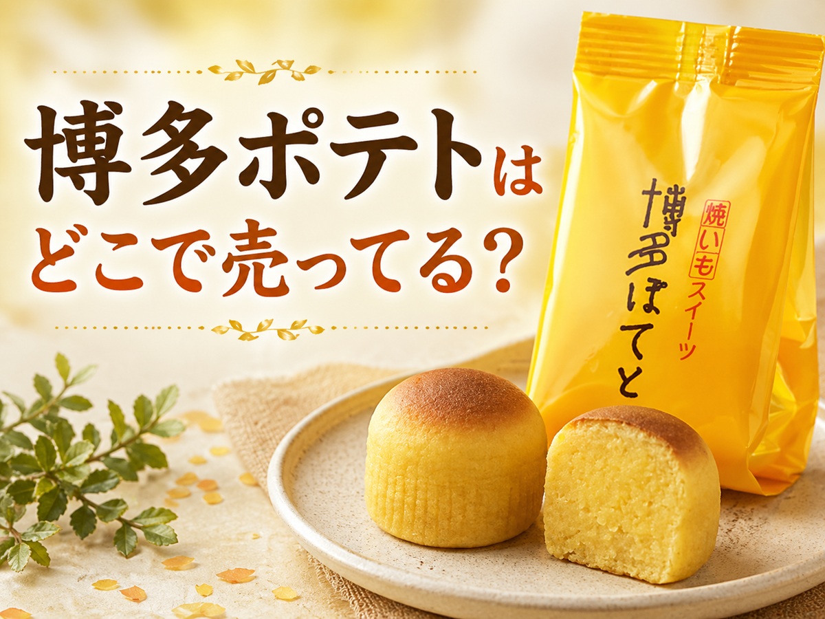 博多ぽてとはどこで売ってる？
