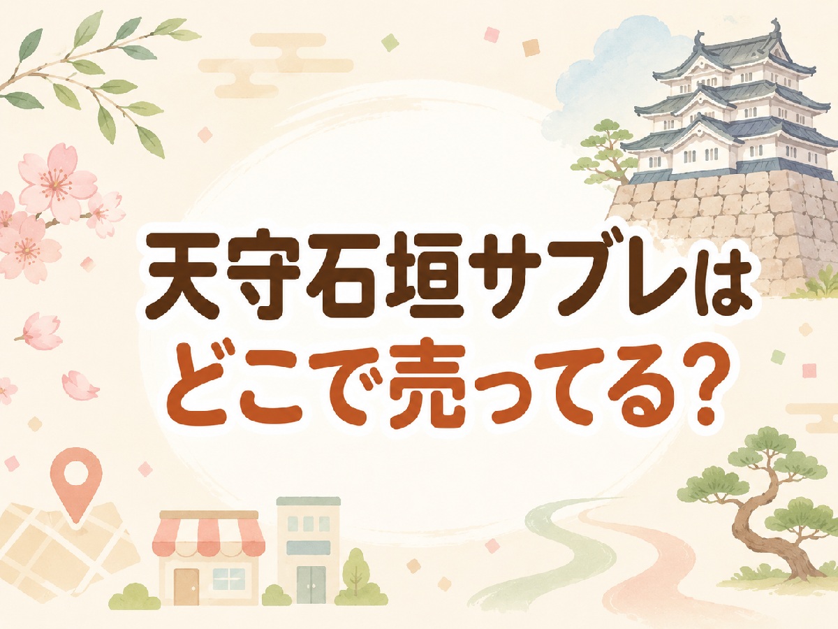 天守石垣サブレはどこで売ってる？