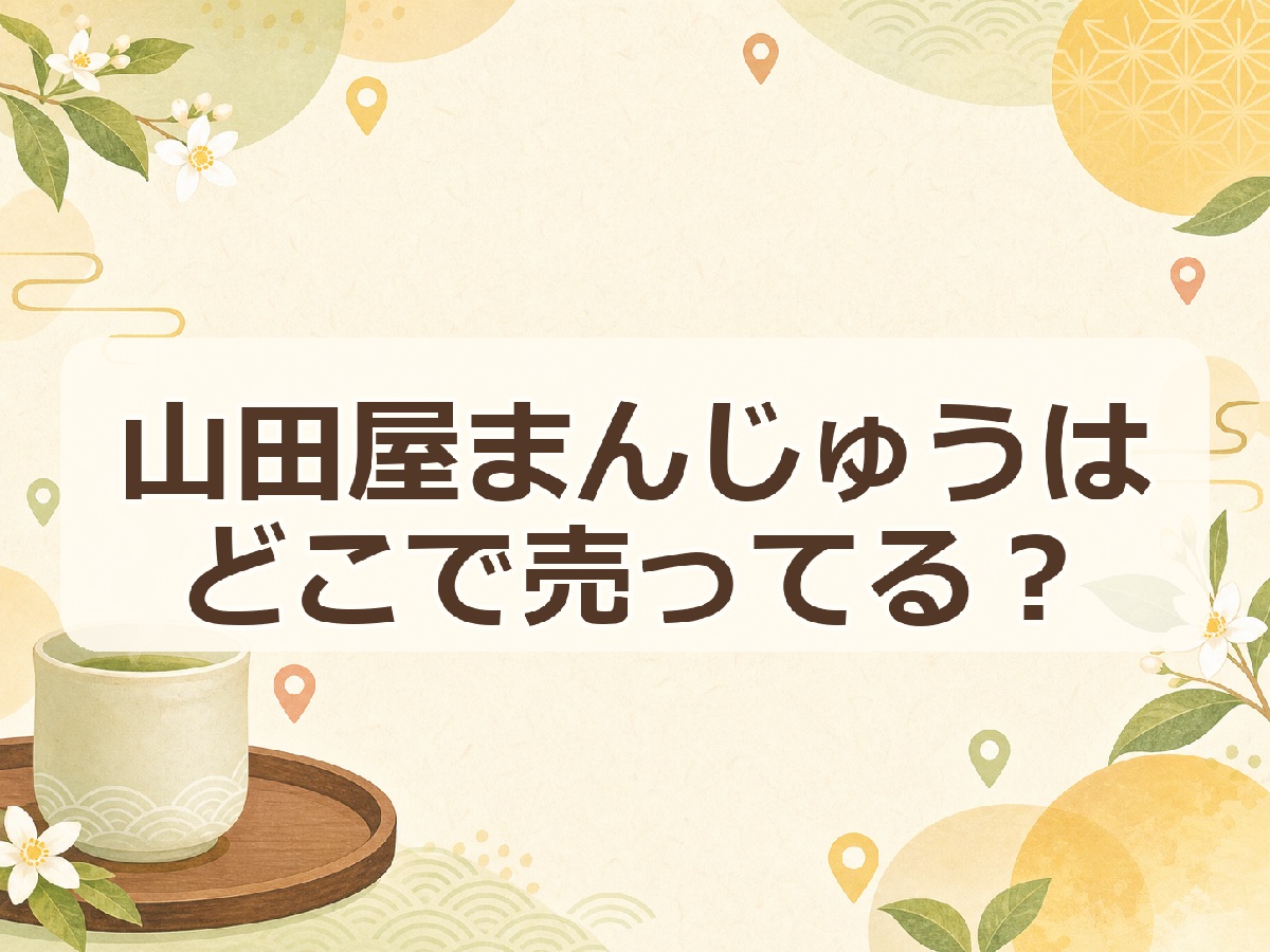 山田屋まんじゅうはどこで売ってる？