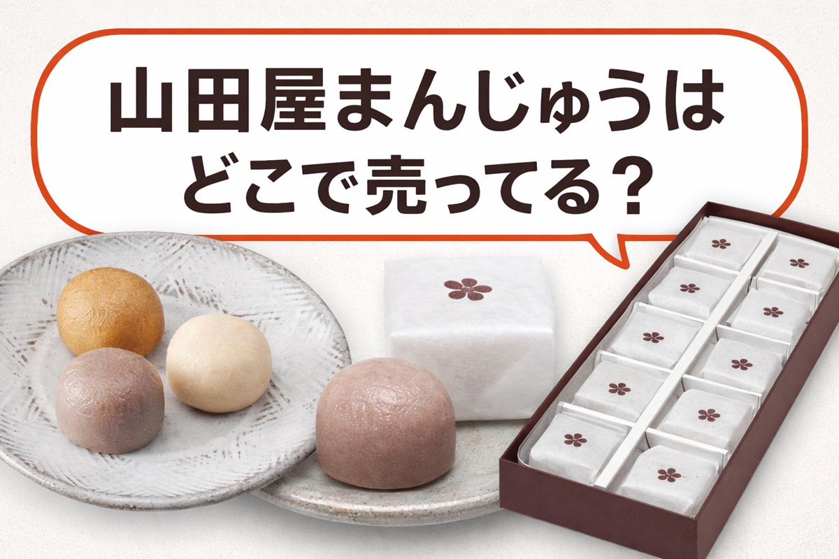 山田屋まんじゅうはどこで売ってる？