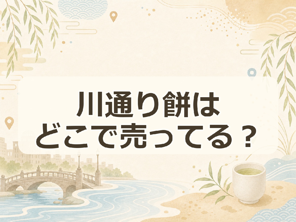 川通り餅はどこで売ってる？
