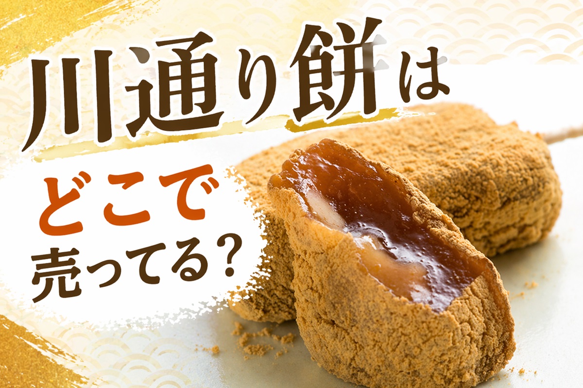 川通り餅はどこで売ってる？