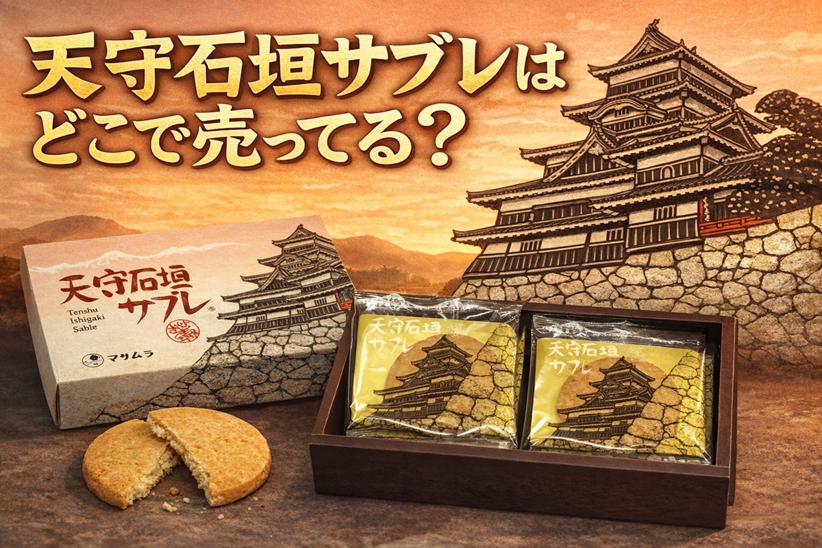 天守石垣サブレはどこで売ってる？
