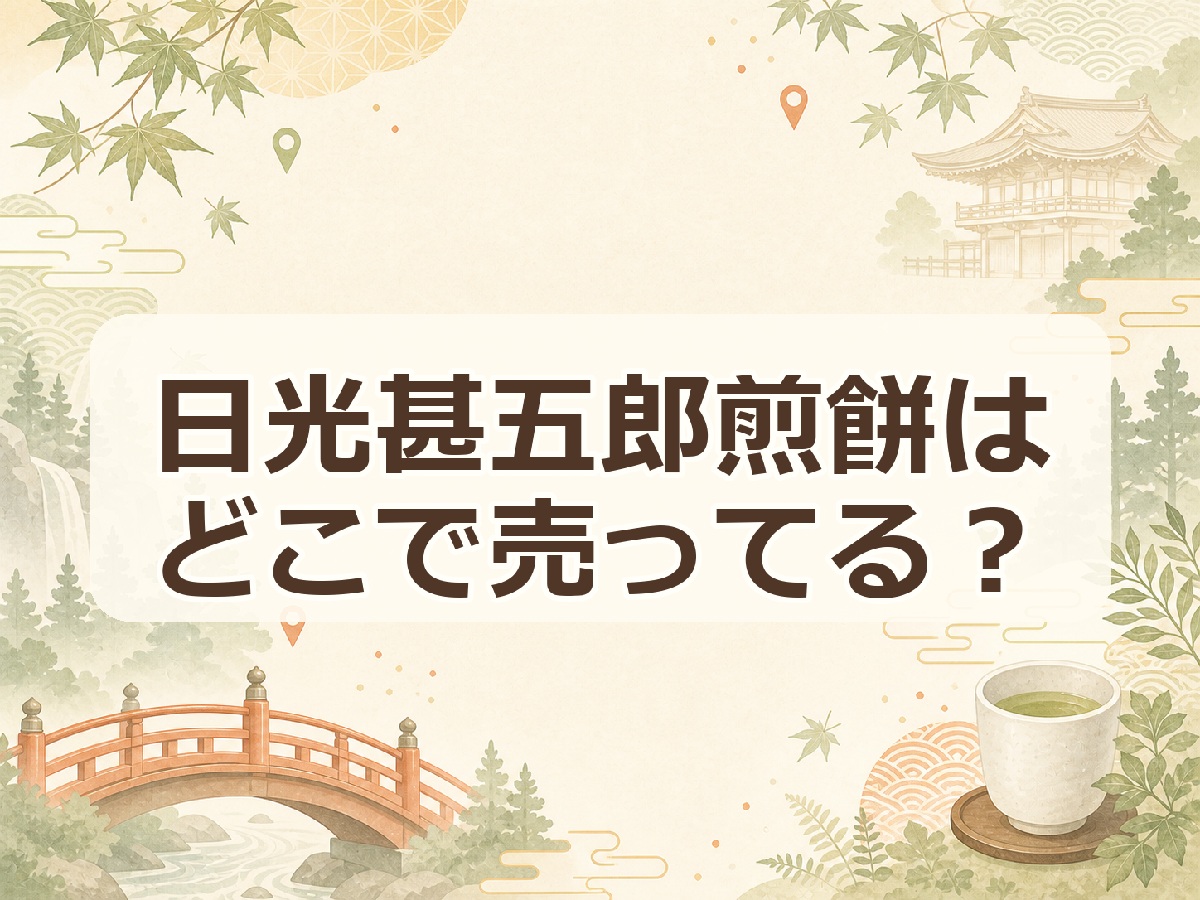 日光甚五郎煎餅はどこで売ってる？