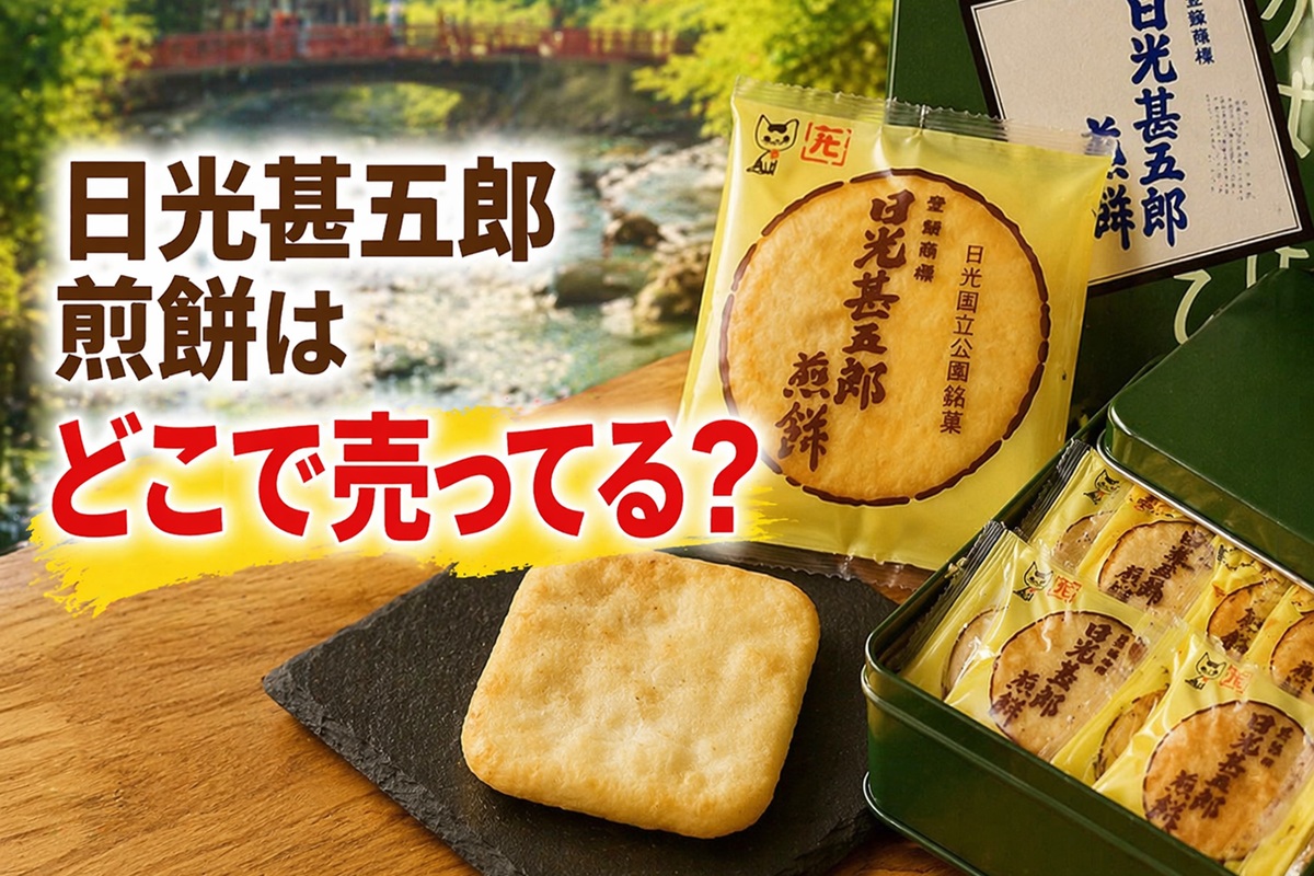 日光甚五郎煎餅はどこで売ってる？