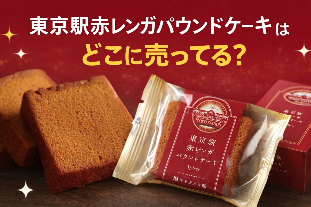 東京駅赤レンガパウンドケーキはどこで売ってる？