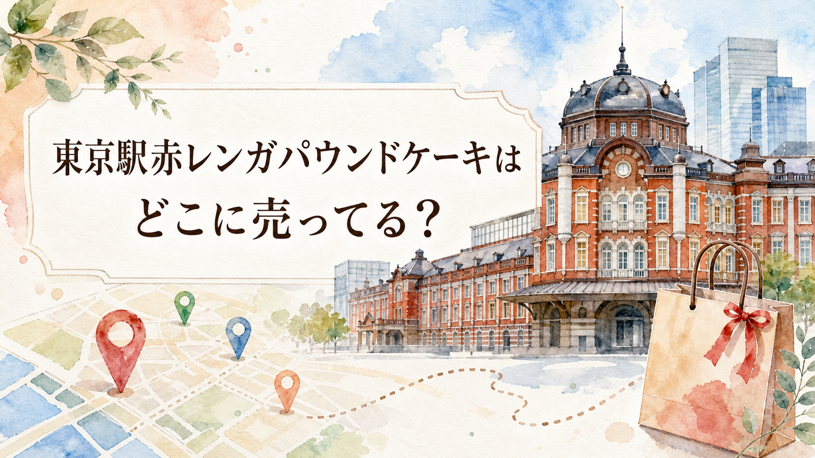 東京駅赤レンガパウンドケーキはどこに売ってる