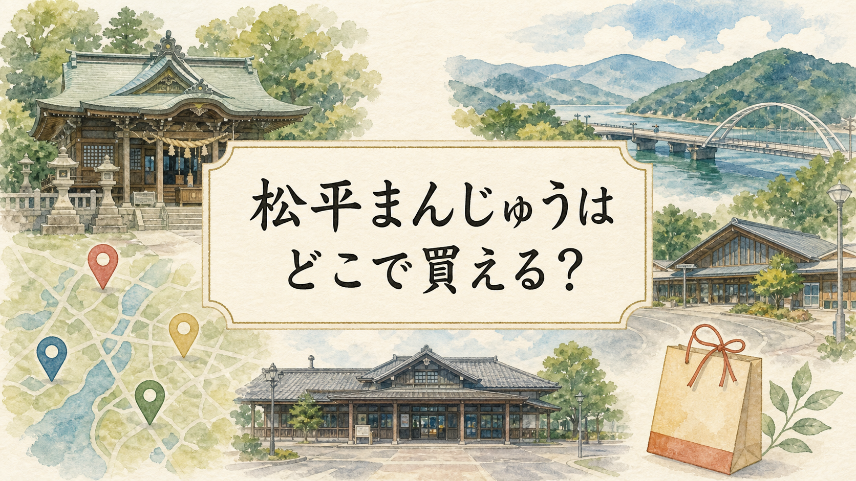 松平まんじゅうはどこで買える