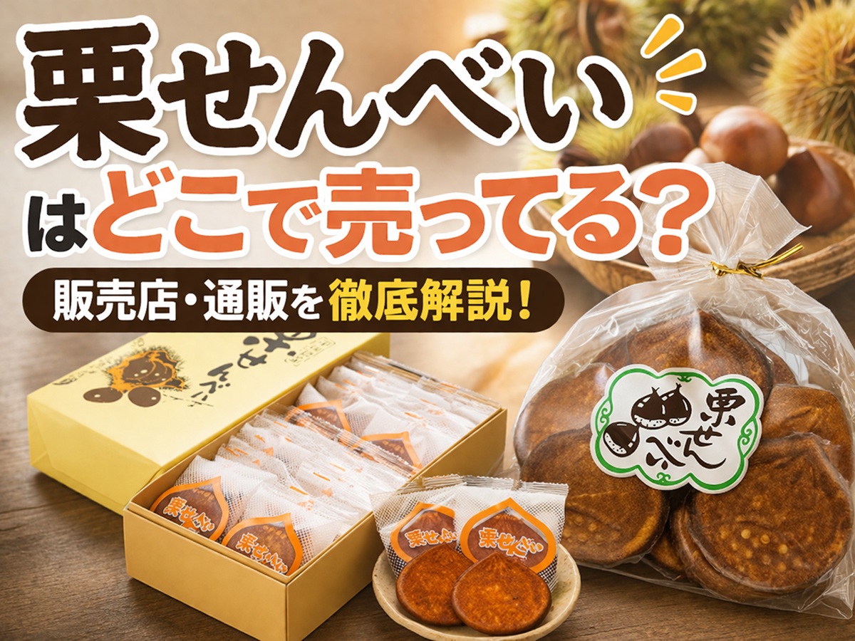 栗せんべいはどこで売ってる？