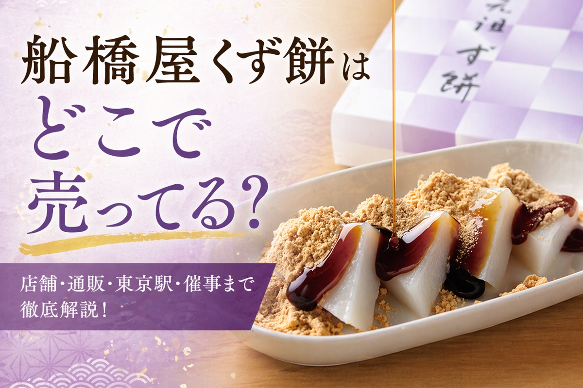 船橋屋くず餅はどこで売ってる？