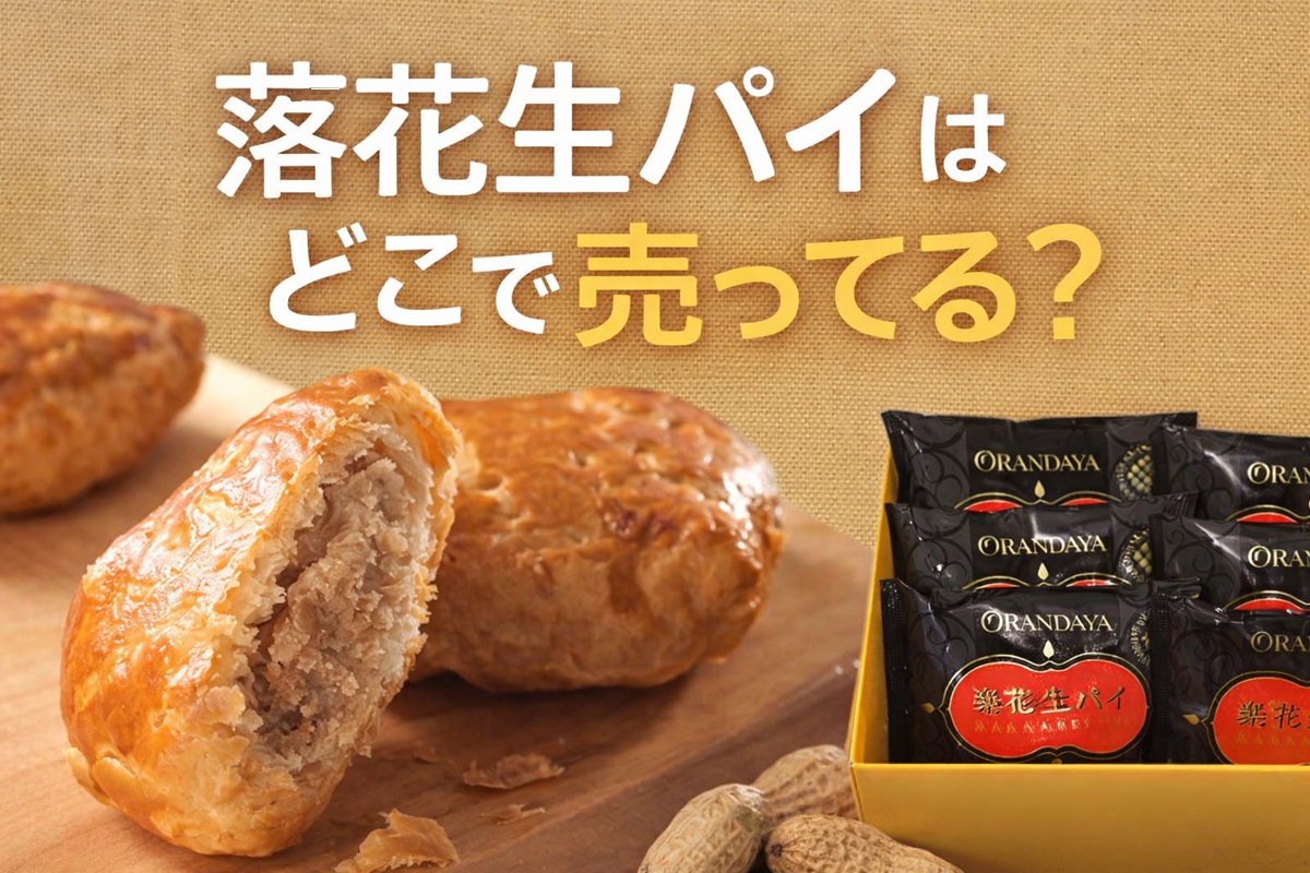 落花生パイはどこで売ってる？