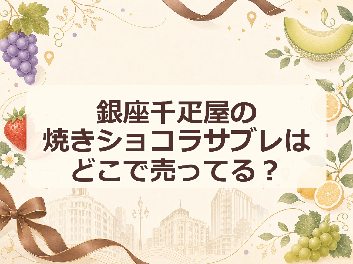 銀座千疋屋の焼きショコラサブレはどこで売ってる？